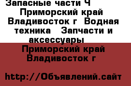 Запасные части Ч8,5/11: - Приморский край, Владивосток г. Водная техника » Запчасти и аксессуары   . Приморский край,Владивосток г.